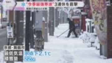 3連休直撃の“最強寒波”　近畿地方は北部中心に雪　京都・舞鶴市は22センチ積雪　路面凍結など注意