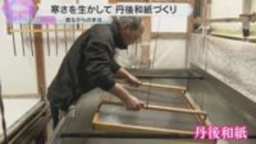 寒さを生かして「丹後和紙」づくり　昔ながらの手法で、きめ細かく良質な和紙に　京都・福知山市