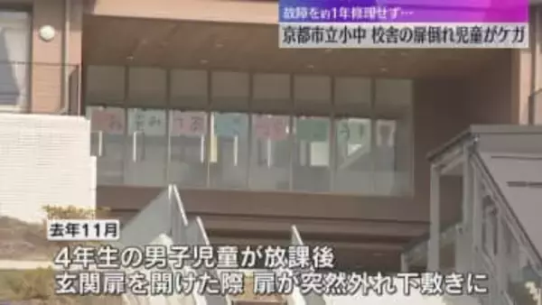 故障を1年修理せず…小中学校で60キロのアルミ製扉が倒れ男子児童が下敷き、頭と背中に打撲などケガ