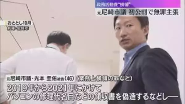 「横領しておりません」元尼崎市議が初公判で無罪主張　政務活動費横領の罪、検察は領収書を偽造と指摘