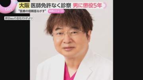 「医療機関の信頼揺るがす」無免許で医療行為　男に懲役5年の実刑判決「虚偽の供述、反省の態度はない」