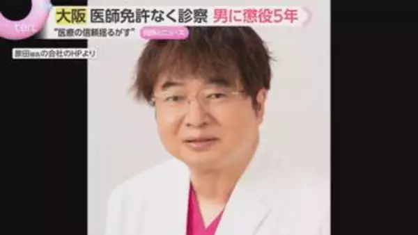 「医療機関の信頼揺るがす」無免許で医療行為　男に懲役5年の実刑判決「虚偽の供述、反省の態度はない」