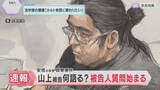 「「生きているべきではなかった　大変ご迷惑をおかけしていますので」山上徹也被告の被告人質問始まる」の画像1