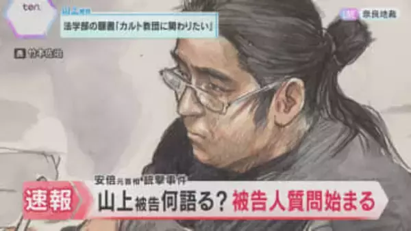 「生きているべきではなかった　大変ご迷惑をおかけしていますので」山上徹也被告の被告人質問始まる