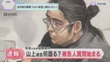 「生きているべきではなかった　大変ご迷惑をおかけしていますので」山上徹也被告の被告人質問始まる