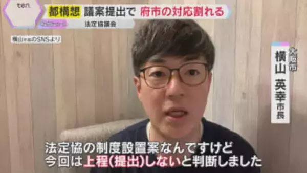 「ちゃんとしていかないと破滅」維新市議団が反発、府と市で対応割れる「大阪都構想」法定協の設置議案