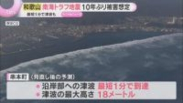 串本町には最短1分で津波到達、高さは最大18ｍ　和歌山県が約10年ぶり被害想定　住民避難に課題も