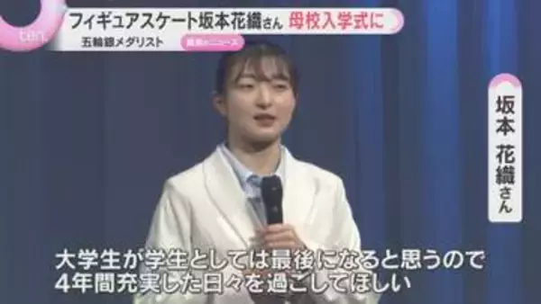 【サプライズ】坂本花織さん、母校の入学式に登場　「やりたいことをやりきって」新入生に力強いエール