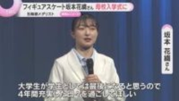 【サプライズ】坂本花織さん、母校の入学式に登場　「やりたいことをやりきって」新入生に力強いエール