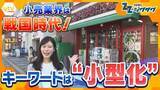 「【激戦】コンビニより安くスーパーより近い！“戦国時代”の小売業界で生き残りをかけた「小型店」拡大の最前線を追う」の画像1