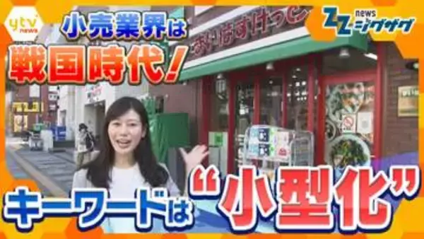 【激戦】コンビニより安くスーパーより近い！“戦国時代”の小売業界で生き残りをかけた「小型店」拡大の最前線を追う