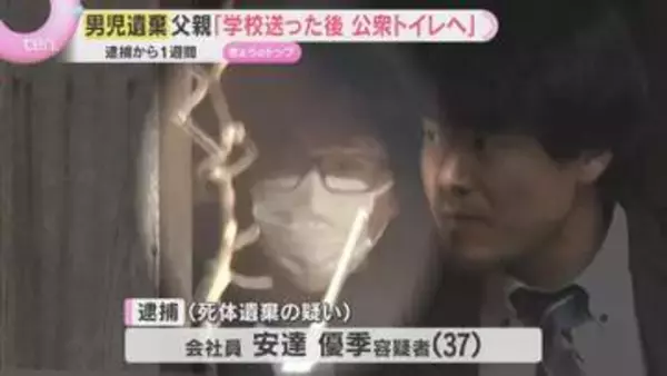 【男児遺棄】父親逮捕から1週間「学校に送った後、公衆トイレに寄った」逮捕前に説明　遺留品捜索続く