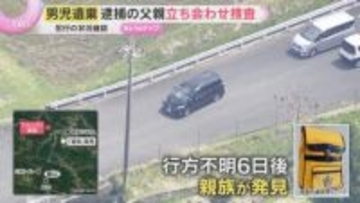 逮捕の父親を現場に立ち会わせ捜査　男児遺体遺棄　自宅近くの公衆トイレなど　取り調べに素直に応じる