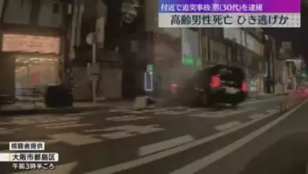 80代男性が死亡　ひき逃げか　現場近くで別の追突事故、30代男を現行犯逮捕し警察が関連を捜査