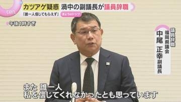 「私はお金を受け取っていない」渦中の副議長が議員辞職　福岡県議会の“カツアゲ疑惑”めぐり…音声データは“AIの可能性もある”と主張
