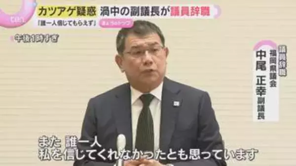 「私はお金を受け取っていない」渦中の副議長が議員辞職　福岡県議会の“カツアゲ疑惑”めぐり…音声データは“AIの可能性もある”と主張