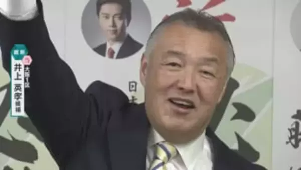 【映像】大阪1区で井上英孝氏（維新・前）が当選確実、与党対決制す　自民・大西氏は高市旋風も及ばず
