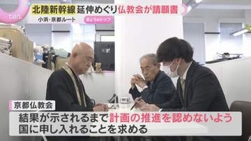 「千年の愚行」京都仏教会が新幹線延伸めぐりに市に請願書　地下水検証と財政負担の独自調査求める