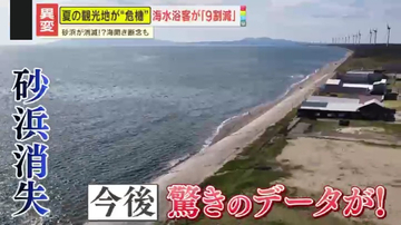 【異変】かつてのにぎわいはどこへ？海水浴客9割減…若者の海離れはなぜ？さらに、日本の砂浜の6割以上が消失の可能性