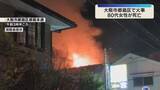 「未明の住宅火災で住人とみられる80代女性が死亡　火元の木造2階建て住宅がほぼ全焼　大阪・都島区」の画像1