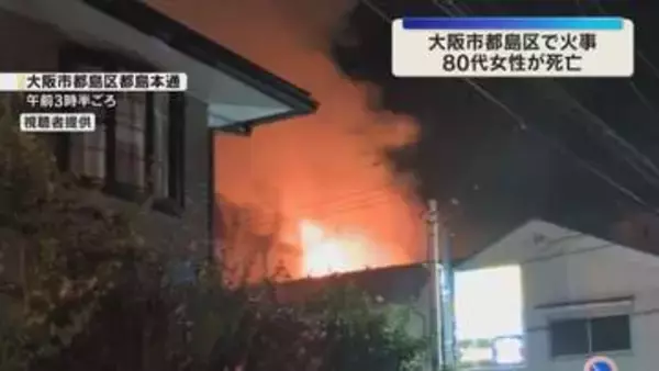 未明の住宅火災で住人とみられる80代女性が死亡　火元の木造2階建て住宅がほぼ全焼　大阪・都島区