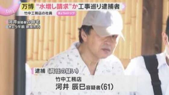 万博・大屋根リング工事で“水増し請求”か　竹中工務店元総括作業所長を逮捕　自宅などのリフォーム代に充当か