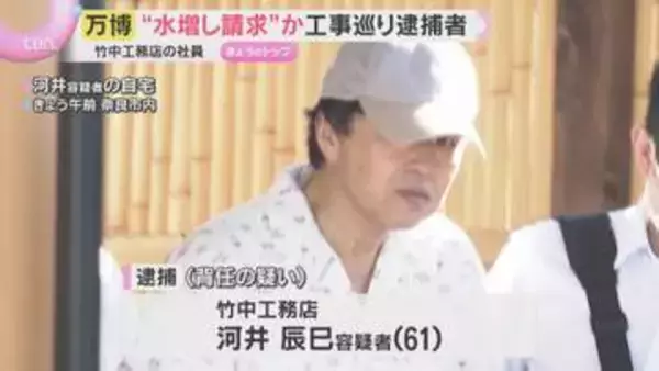 万博・大屋根リング工事で“水増し請求”の疑い　竹中工務店元総括作業所長を逮捕　自宅などのリフォーム代に充当か