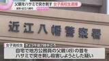 「ハサミで突き刺し父親を殺害しようとした疑いで17歳の女子高校生逮捕　父親は搬送先の病院で死亡　滋賀・近江八幡市」の画像1