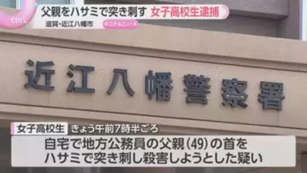 ハサミで突き刺し父親を殺害しようとした疑いで17歳の女子高生逮捕　父親は搬送先の病院で死亡　滋賀・近江八幡市