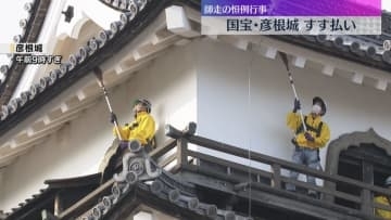 1年のたまった汚れを丁寧に　国宝・彦根城で「すす払い」師走の恒例行事　滋賀