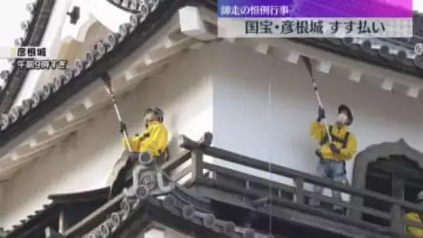 1年のたまった汚れを丁寧に　国宝・彦根城で「すす払い」師走の恒例行事　滋賀