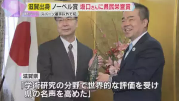 ノーベル生理学・医学賞を受賞　滋賀県長浜市出身の坂口さんに県民栄誉賞　スポーツ選手以外で初受賞