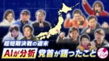 【迫る衆院選】AIで党首演説を独自分析　「消費税」を最も訴えた党首は？各党首が連呼したワードは？見えてくる戦略とは？