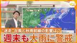 「【蓬莱さんの天気解説】“モンスーンジャイア”巨大な渦が台風を生む！“迷走”する台風24号と秋雨前線で週明け7日まで大雨の恐れ」の画像1