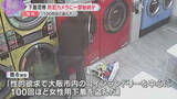 「【映像】コインランドリーで犯行の一部始終　女性用下着盗んだ疑いで男逮捕  450点以上の下着押収」の画像1