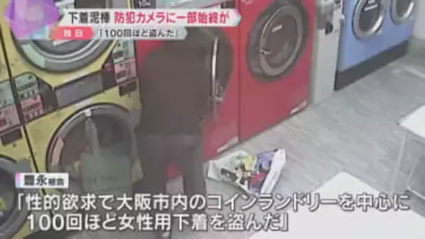 【映像】コインランドリーで犯行の一部始終　女性用下着盗んだ疑いで男逮捕  450点以上の下着押収