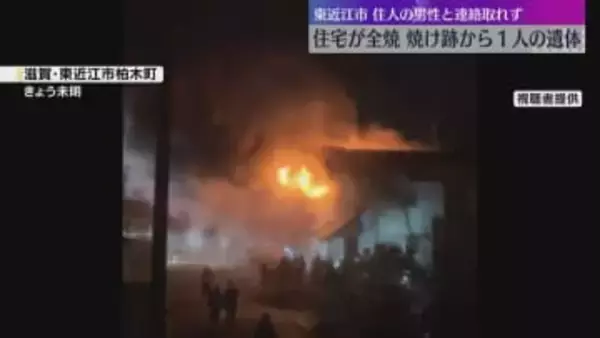 住宅が全焼する火事　焼け跡から年齢・性別不明の遺体発見、一人暮らしの住人か　滋賀・東近江市