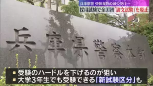 「論文やめます」兵庫県警が採用試験で全国初の『論文試験』廃止へ　受験者数がピークの１０分の１に減少で
