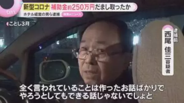 新型コロナの観光補助金約250万円を不正受給の疑い　ホテル経営の男らを逮捕　約150人が宿泊したとする虚偽申請か
