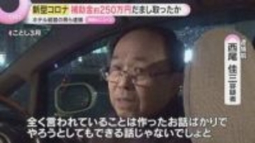 新型コロナの観光補助金約250万円詐取の疑い　ホテル経営の男らを逮捕　約150人が宿泊したとする虚偽申請か