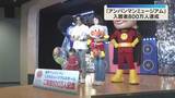 「『神戸アンパンマンミュージアム』入館者800万人達成「まさか、びっくり」記念品をプレゼント」の画像1