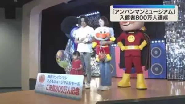 『神戸アンパンマンミュージアム』入館者800万人達成「まさか、びっくり」記念品をプレゼント
