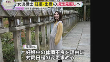 妊娠による体調不良で不戦敗　連盟が検討委発足「将棋と子ども両立できる規定に」福間女流六冠要望受け