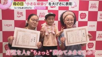 皆さん“小さな頑張り”は何ですか？「母の日」に普段は褒められることのない“頑張り”を大げさに表彰
