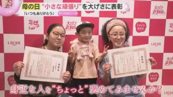 皆さん“小さな頑張り”は何ですか？「母の日」に普段は褒められることのない“頑張り”を大げさに表彰