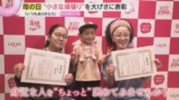 皆さん“小さな頑張り”は何ですか？「母の日」に普段は褒められることのない“頑張り”を大げさに表彰