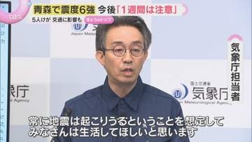 「常に起こりうることを想定してほしい」青森で震度6強の地震　気象庁が1週間程度の警戒呼びかけ