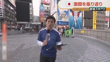 W杯・ブラジル戦　関西も夜明け前から熱狂　日本サポーターとブラジルサポーターが抱き合うシーンも