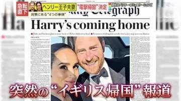 【急転直下】｢米国で成功できなかった｣ヘンリー王子夫妻“電撃帰国”の背景は子どものため？お金のため？数々の王室批判をしてきた夫妻は受け入れられるのか―