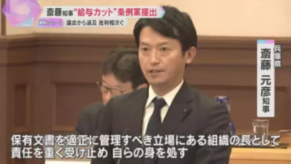 「今すぐ辞職を」「経費が無駄に」斎藤知事『給与5割カット』条例案を提出　議会から追及や批判相次ぐ